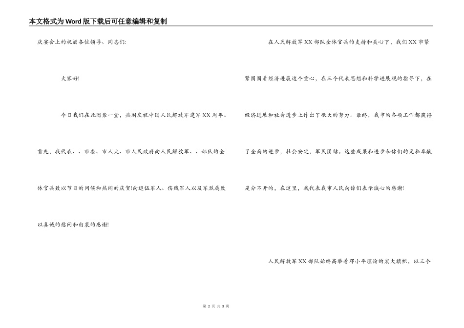 各界代表在建军节军民同庆宴会上的祝酒词_第2页