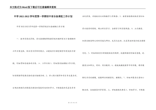 中学2022-2022学年度第一学期初中音乐备课组工作计划