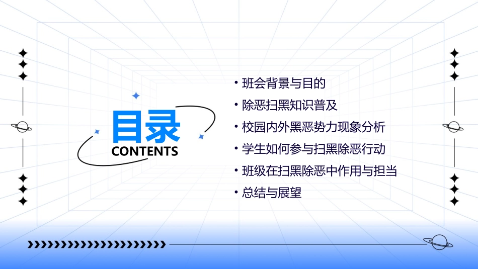 除恶扫黑班会_第2页