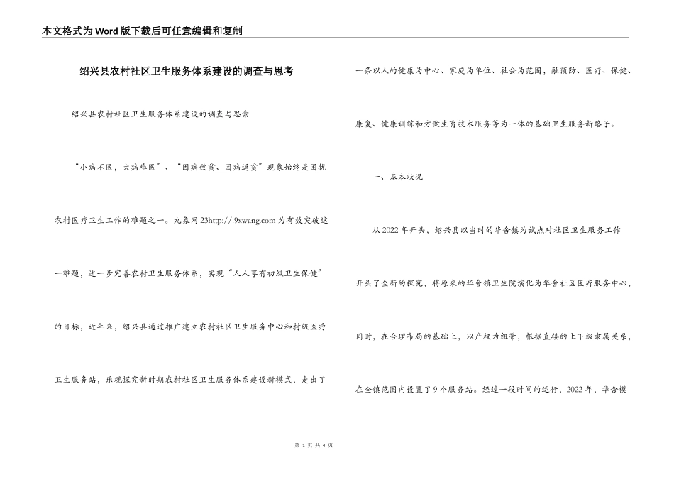 绍兴县农村社区卫生服务体系建设的调查与思考_第1页