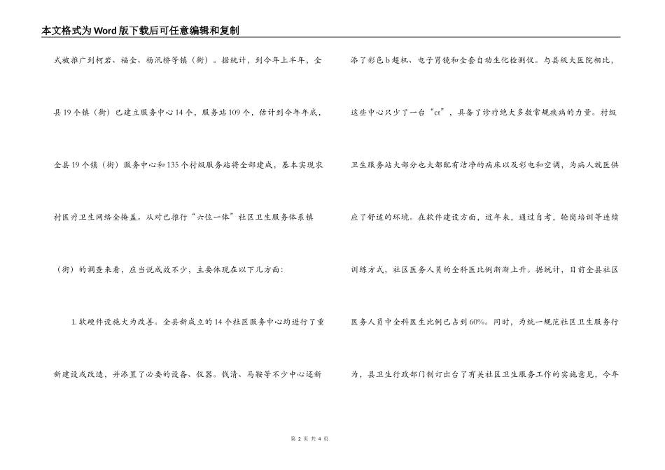 绍兴县农村社区卫生服务体系建设的调查与思考_第2页
