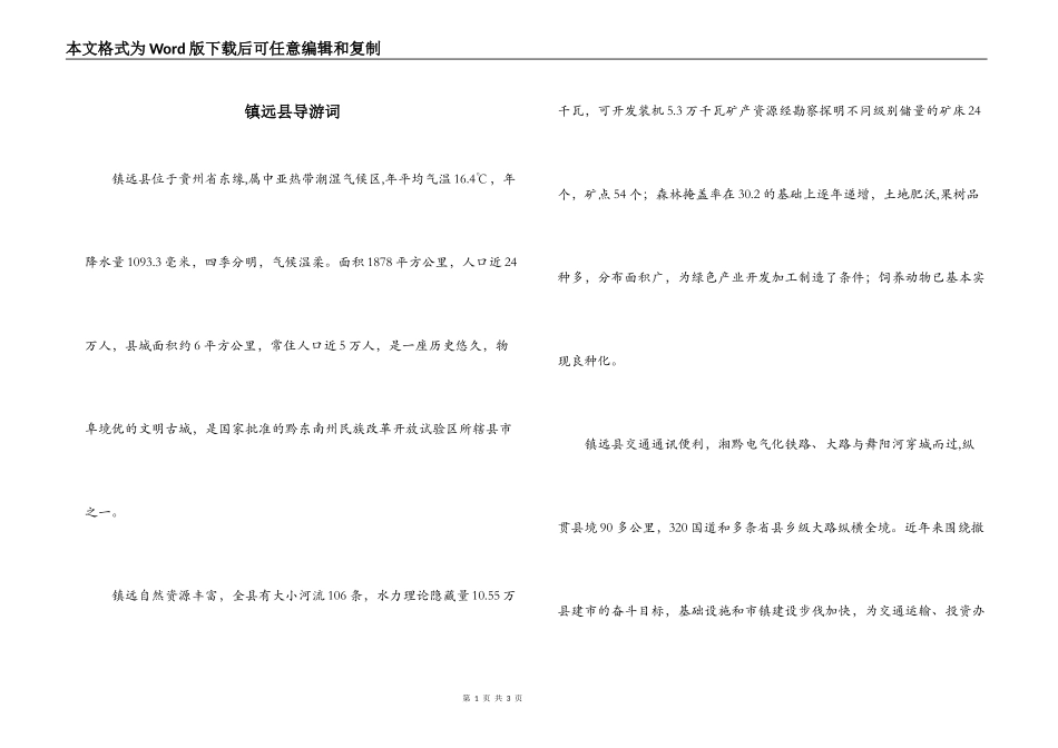 镇远县导游词_第1页