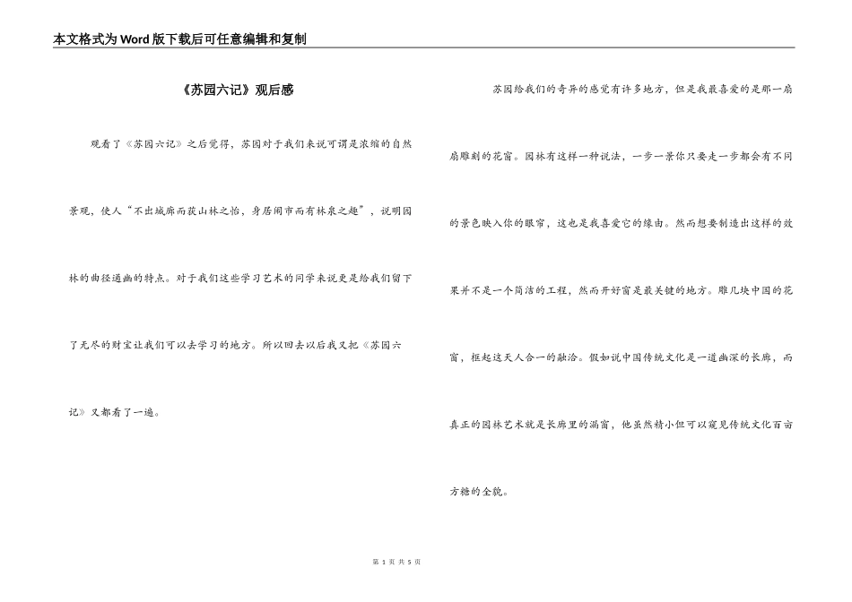 《苏园六记》观后感_第1页