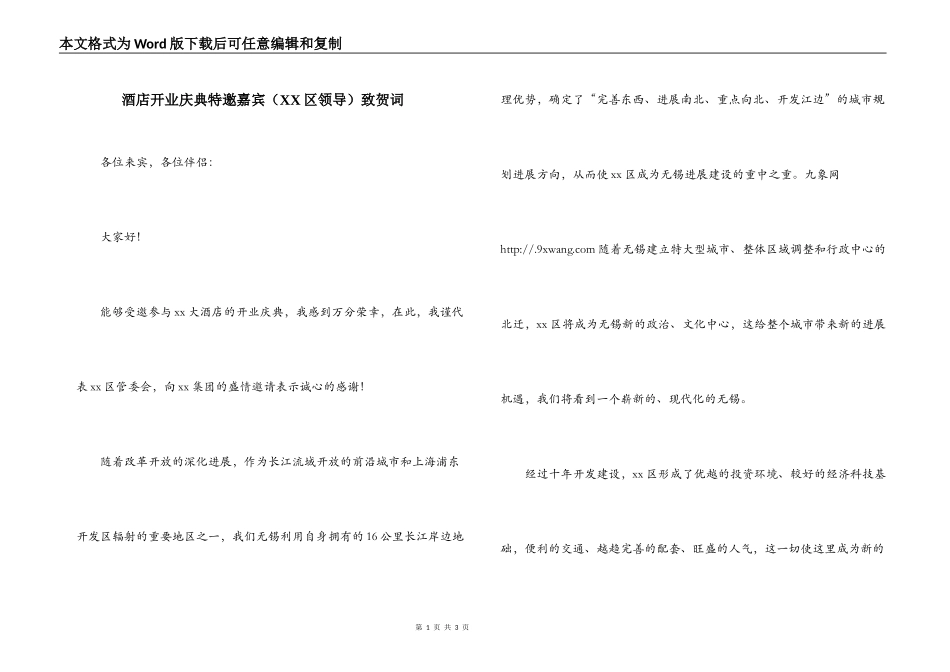 酒店开业庆典特邀嘉宾（XX区领导）致贺词_第1页