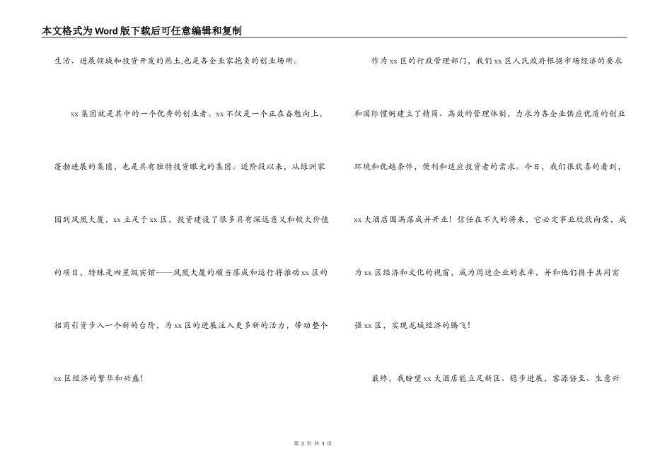 酒店开业庆典特邀嘉宾（XX区领导）致贺词_第2页