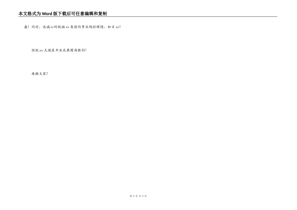 酒店开业庆典特邀嘉宾（XX区领导）致贺词_第3页