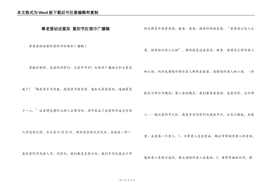 尊老爱幼话重阳 重阳节红领巾广播稿_第1页
