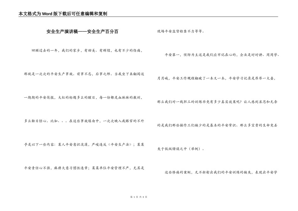 安全生产演讲稿——安全生产百分百_第1页