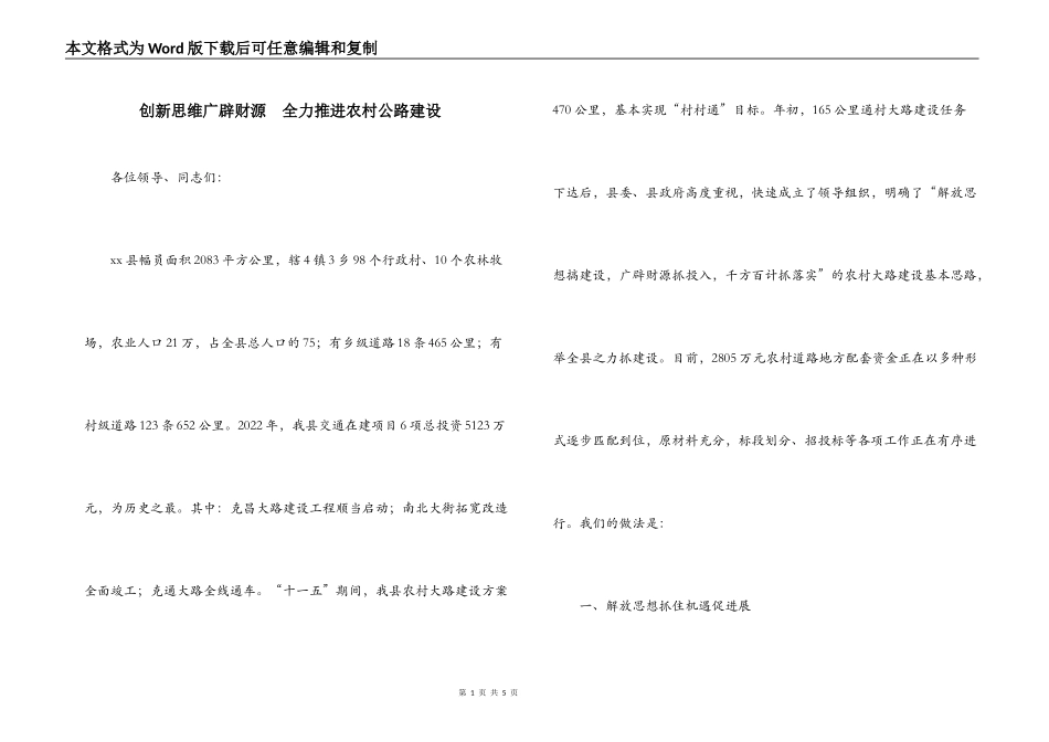 创新思维广辟财源　全力推进农村公路建设_第1页