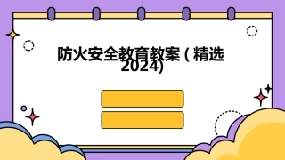 防火安全教育教案(精选2024)