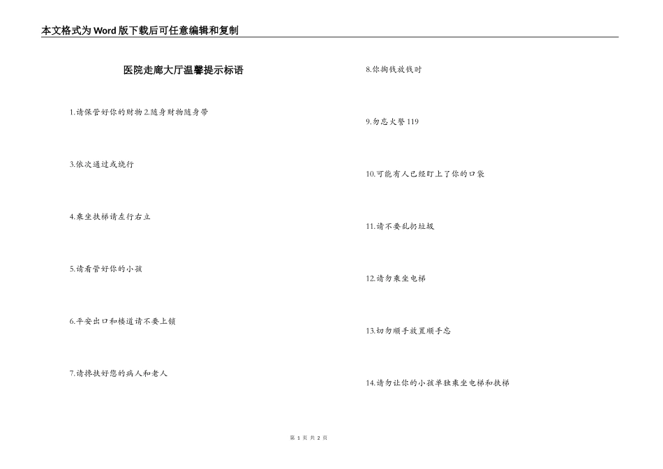 医院走廊大厅温馨提示标语_第1页