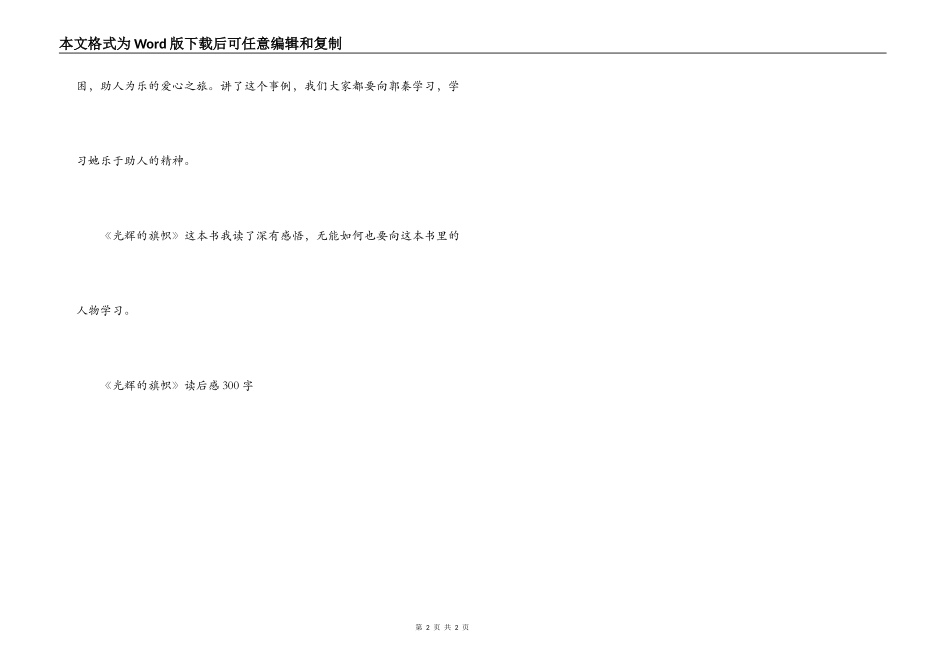 《光辉的旗帜》读后感300字_第2页