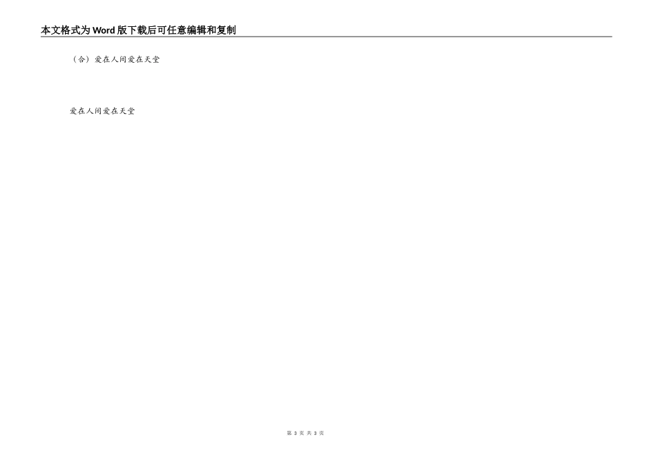 《爱在人间爱在天堂》串词《爱在人间爱在天堂》歌词_第3页