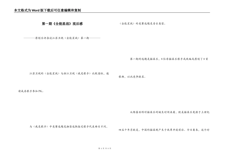 第一期《全能星战》观后感_第1页
