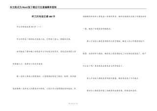 呼兰河传读后感400字_1