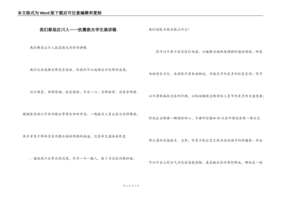 我们都是汶川人——抗震救灾学生演讲稿_第1页