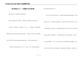 我们都是汶川人——抗震救灾学生演讲稿