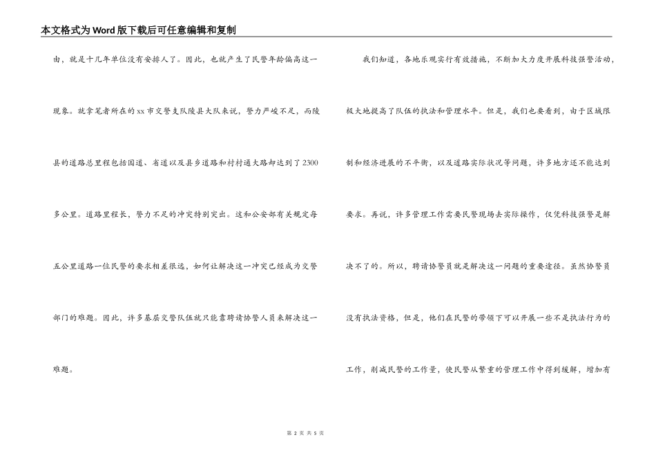 加强协警员管理的调研报告_第2页