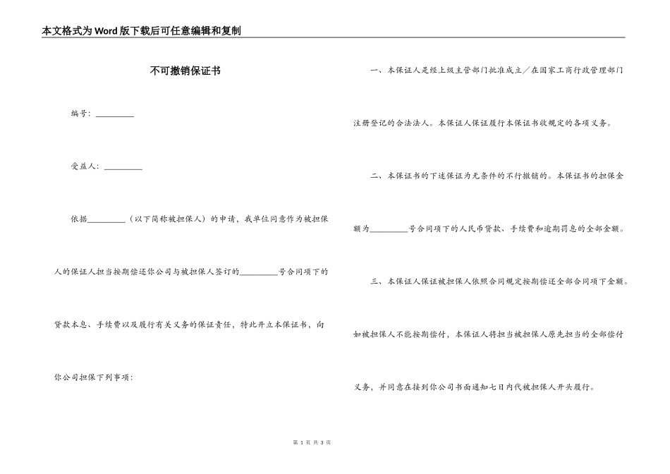不可撤销保证书_第1页