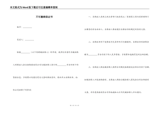 不可撤销保证书