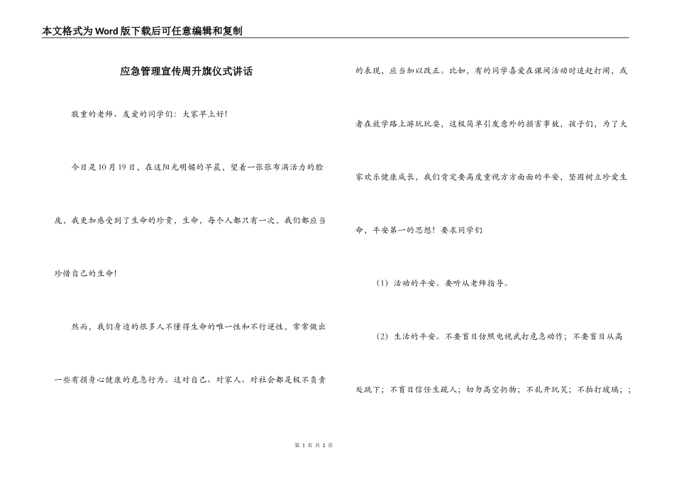 应急管理宣传周升旗仪式讲话_第1页