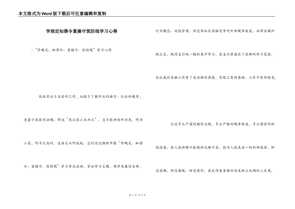 学规定知禁令重操守筑防线学习心得_1_第1页