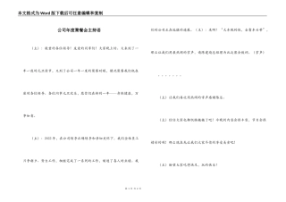 公司年度聚餐会主持语