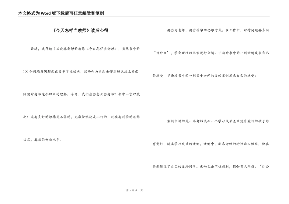 《今天怎样当教师》读后心得_第1页
