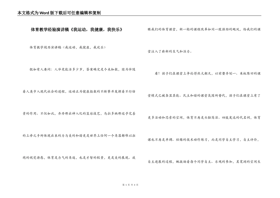 体育教学经验演讲稿《我运动，我健康，我快乐》_第1页