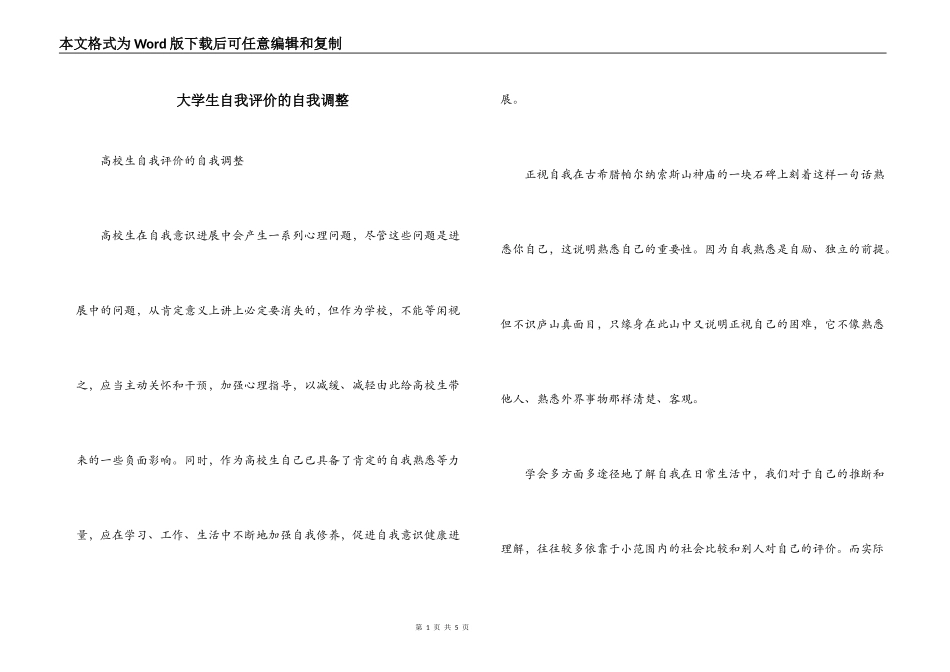 大学生自我评价的自我调整_第1页