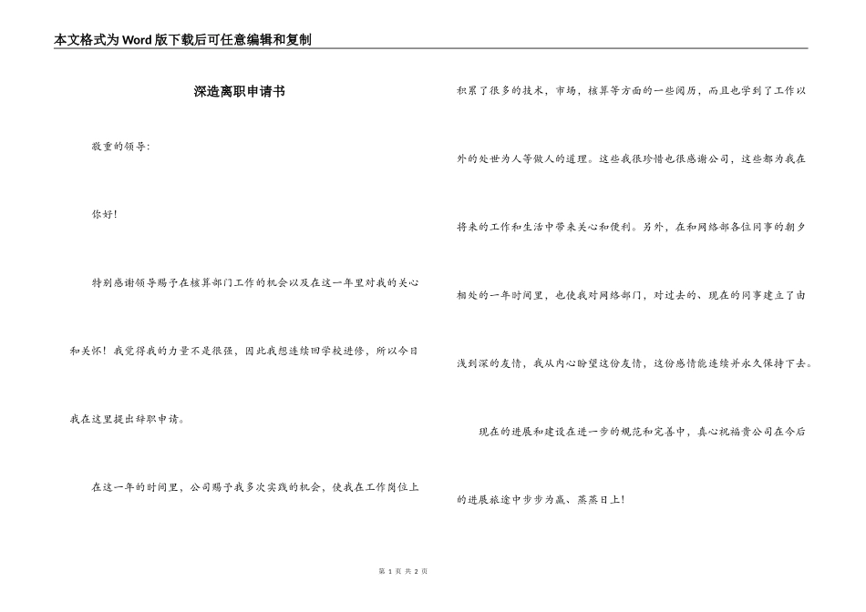 深造离职申请书_第1页