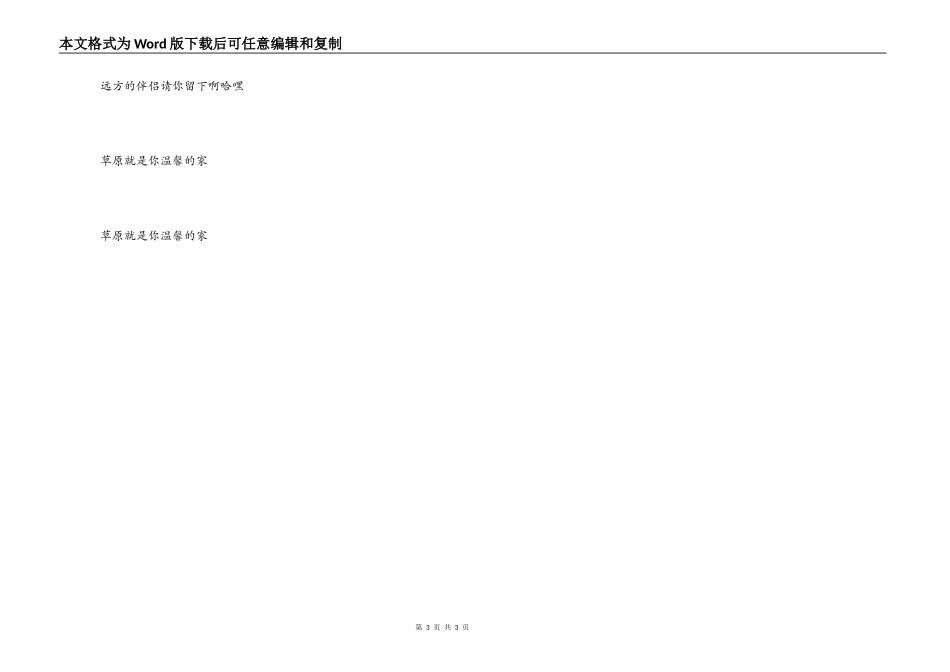 《草原迎宾曲》串词《草原迎宾曲》歌词_第3页