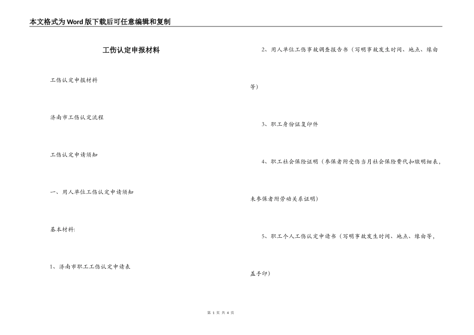 工伤认定申报材料_第1页