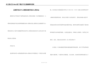 县教师培训中心暑期英教师培训心得体会