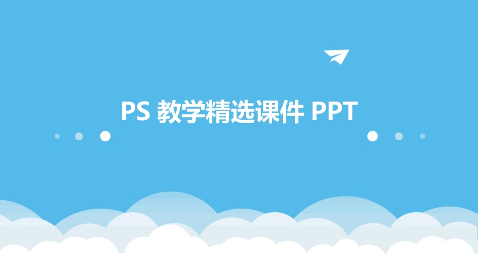 PS教学精选课件PPT_第1页