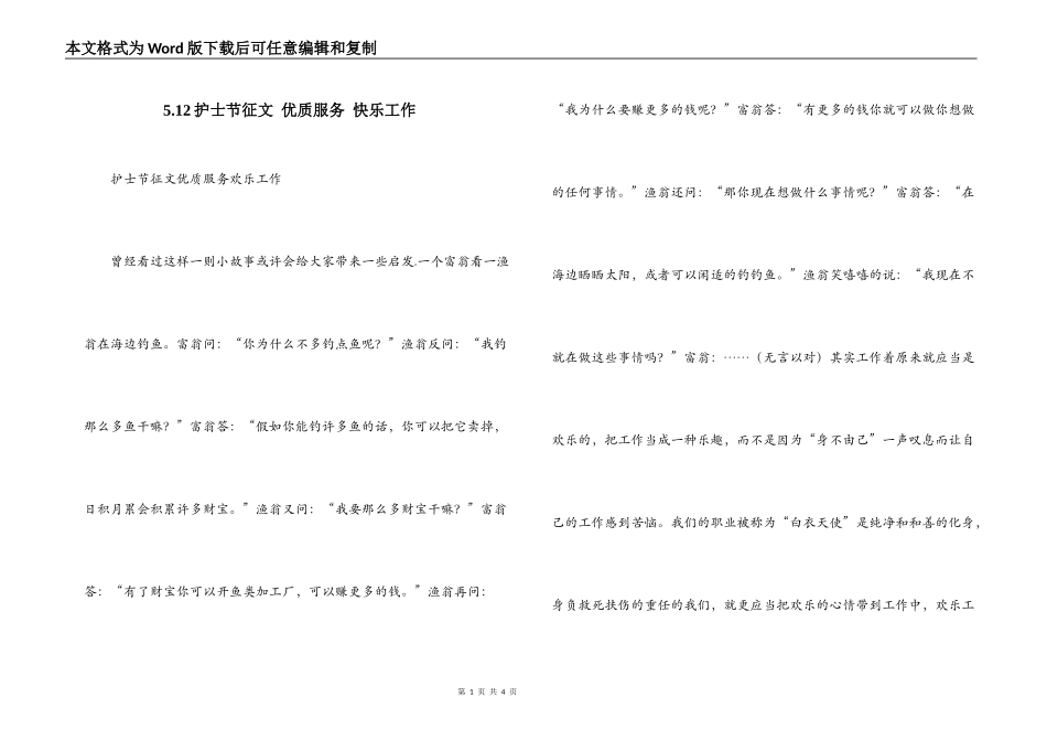 5.12护士节征文 优质服务 快乐工作_第1页
