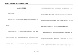 2022新年元旦致辞