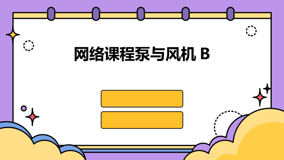 网络课程泵与风机B_第1页