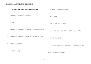 小学突发地震及其它自然灾害事件应急预案