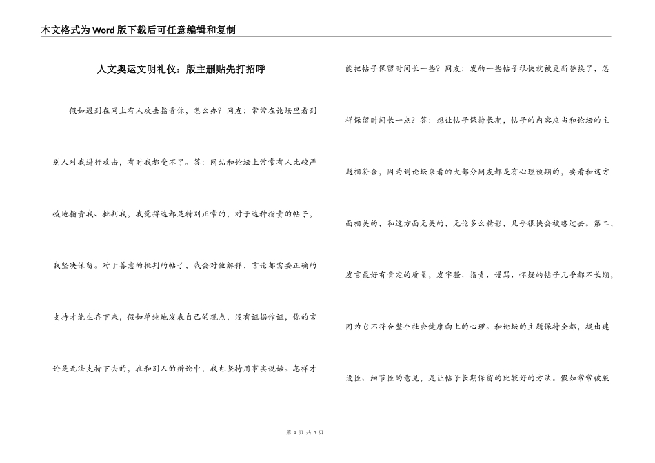 人文奥运文明礼仪：版主删贴先打招呼_第1页
