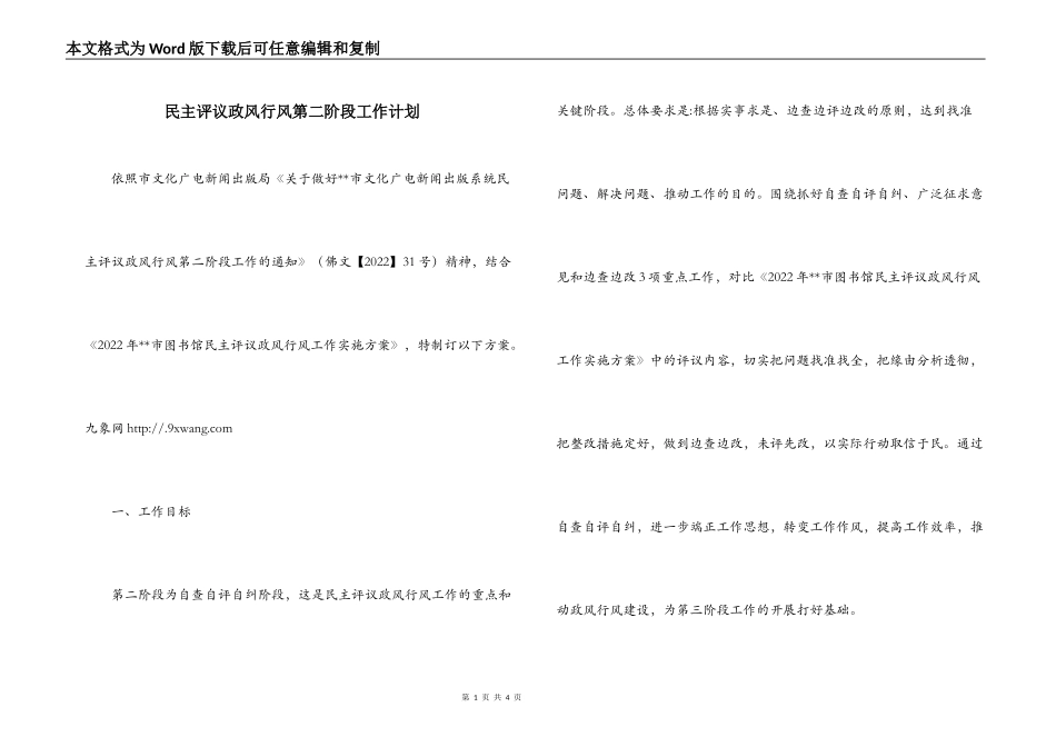 民主评议政风行风第二阶段工作计划_第1页