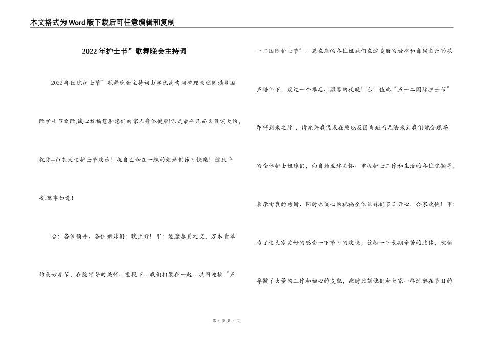2022年护士节”歌舞晚会主持词_第1页
