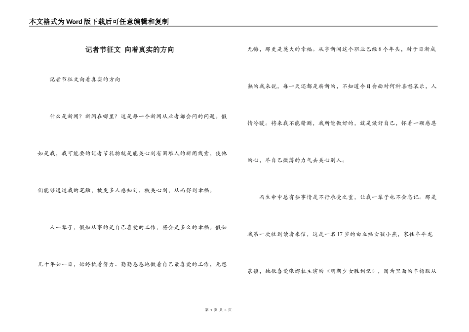记者节征文 向着真实的方向_第1页