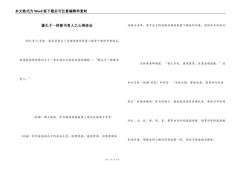 像孔子一样教书育人之心得体会_第1页