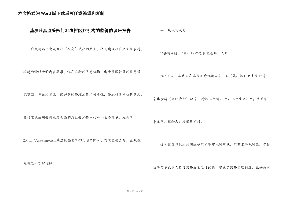 基层药品监管部门对农村医疗机构的监管的调研报告_第1页