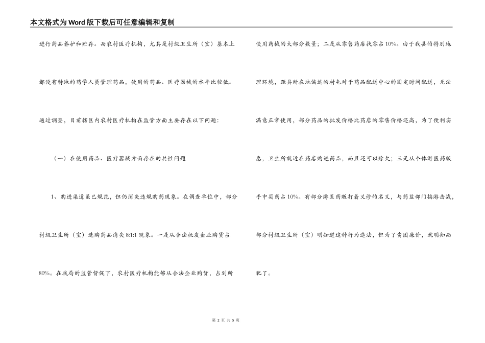 基层药品监管部门对农村医疗机构的监管的调研报告_第2页