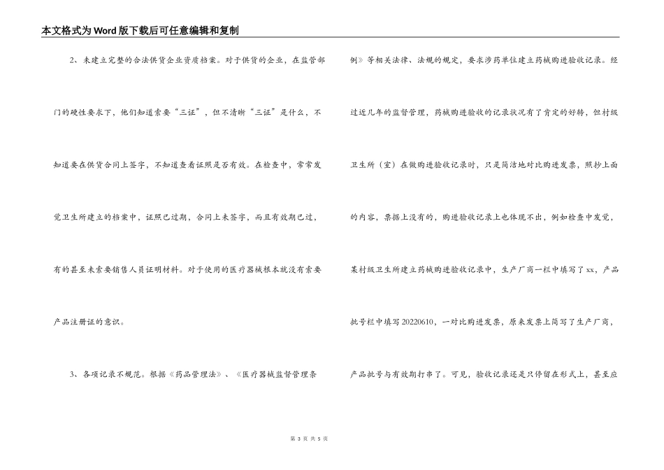 基层药品监管部门对农村医疗机构的监管的调研报告_第3页