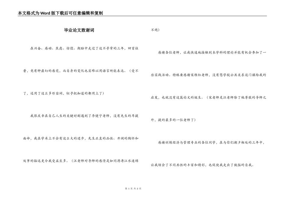 毕业论文致谢词_第1页