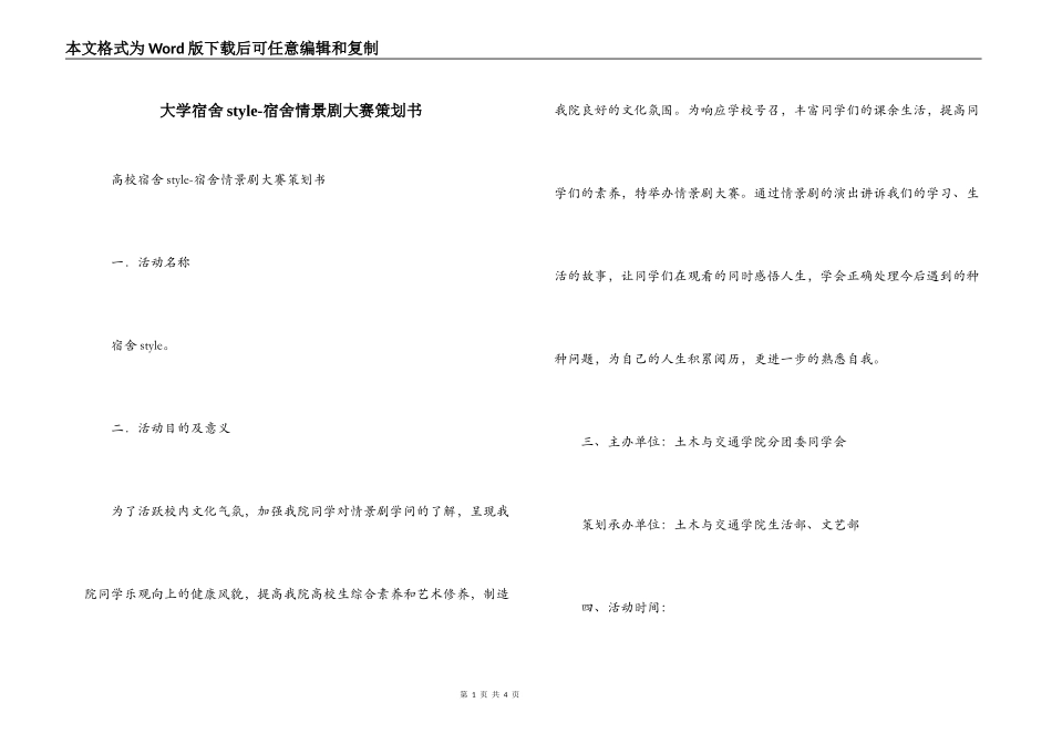 大学宿舍style-宿舍情景剧大赛策划书_第1页