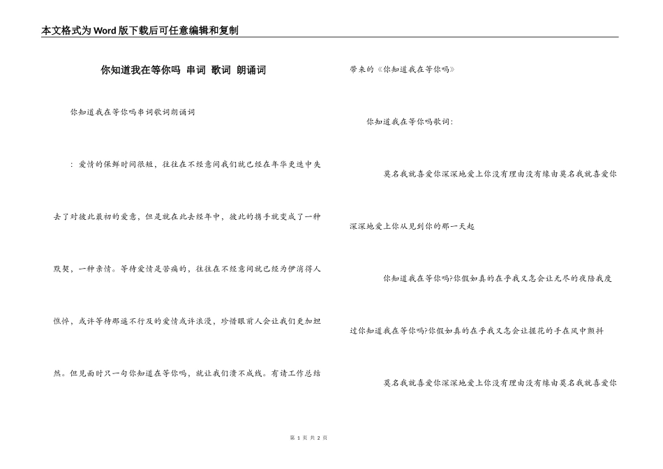 你知道我在等你吗 串词 歌词 朗诵词_第1页